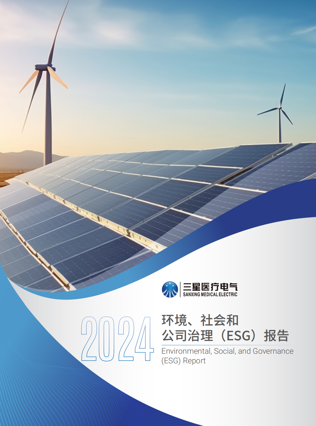 环境、社会和 公司治理（ESG）报告